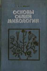 Основы общей микологии — обложка книги.