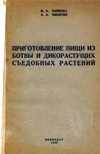 Приготовление пищи из ботвы и дикорастущих съедобных растений — обложка книги.