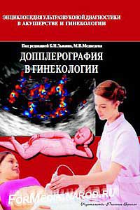 Допплерография в гинекологии — обложка книги.