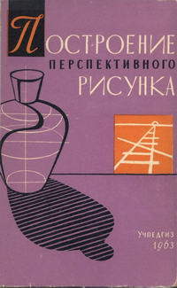 Построение перспективного рисунка — обложка книги.