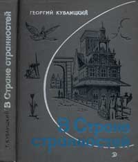 В стране странностей — обложка книги.