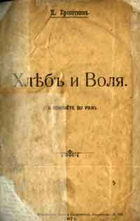 Хлеб и Воля — обложка книги.