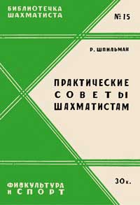 Библиотечка шахматиста, выпуск 15. Практические советы шахматистам — обложка книги.