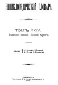 Энциклопедический словарь. Том XXIV — обложка книги.