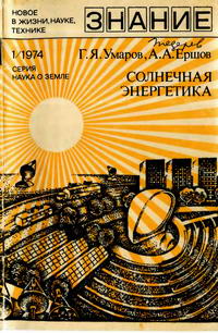 Новое в жизни, науке, технике. Наука о Земле №01/1974. Солнечная энергетика — обложка книги.