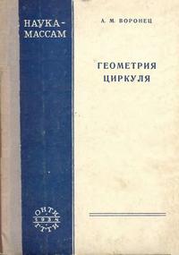 Геометрия циркуля — обложка книги.