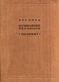 Исчисление песчинок (Псаммит) — обложка книги.