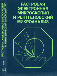 Растровая электронная микроскопия и рентгеновский микроанализ. Кн. 1 — обложка книги.