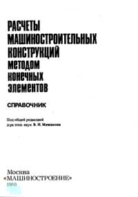 Расчеты машиностроительных конструкций методом конечных элементов — обложка книги.