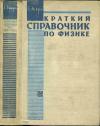 Краткий справочник по физике, изд. 2 — обложка книги.
