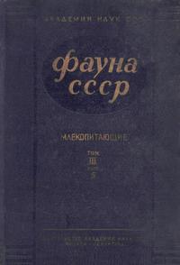 Фауна СССР. Млекопитающие. Том 3. Выпуск 5 — обложка книги.