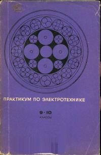 Практикум по электротехнике — обложка книги.