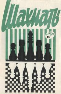 Шахматы (Riga) №18/1973 — обложка журнала.