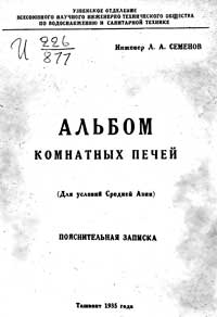 Альбом комнатных печей. Пояснительная записка — обложка книги.