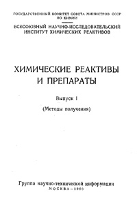 Химические реактивы и препараты — обложка книги.