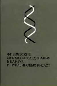 Основы молекулярной биологии: Физические методы исследования белков и нуклеиновых кислот — обложка книги.