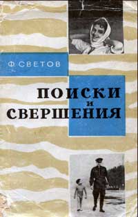 Поиски и свершения — обложка книги.