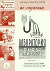 Юный техник для умелых рук. №1/1960. Лаборатория юного физика. Выпуск второй — обложка книги.