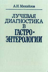 Лучевая диагностика в гастроэнтерологии — обложка книги.