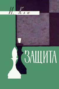 Библиотечка начинающего шахматиста. Защита — обложка книги.