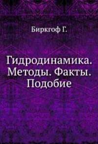 Гидродинамика. Методы. Факты. Подобие — обложка книги.