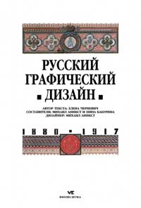 Русский графический дизайн 1887-1917 — обложка книги.