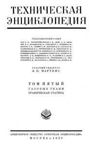 Техническая энциклопедия. Том 5. Газовые ткани – Графическая статика — обложка книги.