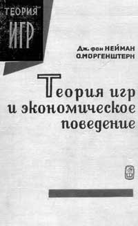 Теория игр и экономическое поведение — обложка книги.