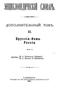 Энциклопедический словарь. Дополнительный том II A — обложка книги.