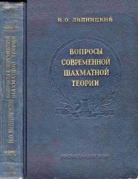 Вопросы современной шахматной теории — обложка книги.