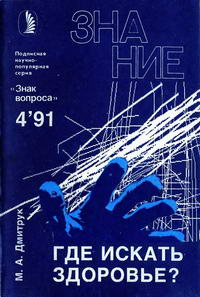 Новое в жизни, науке, технике. Знак вопроса №04/1991. Где искать здоровье? — обложка книги.