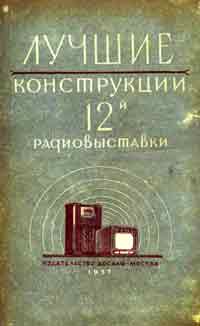 Лучшие конструкции 12-й выставки творчества радиолюбителей — обложка книги.