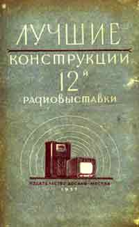 Лучшие конструкции 12-й выставки творчества радиолюбителей — обложка книги.