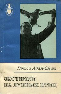 Рассказы о странах Востока. Охотники на лунных птиц — обложка книги.