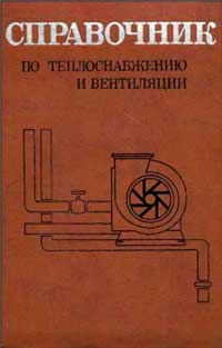 Справочник по теплоснабжению и вентиляции. Книга 1. Отопление и теплоснабжение — обложка книги.