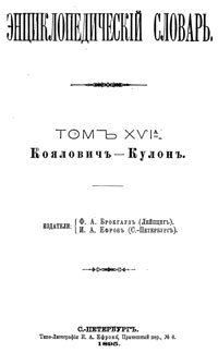 Энциклопедический словарь. Том XVI А — обложка книги.