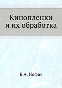 Кинопленки и их обработка — обложка книги.