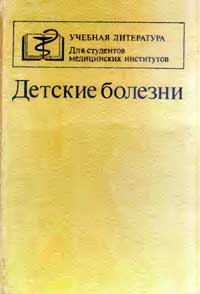 Детские болезни — обложка книги.