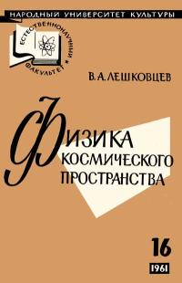 Народный университет культуры. Естественнонаучный факультет. №16/1961. Физика космического пространства — обложка книги.