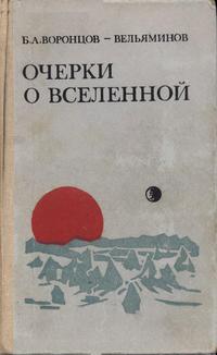 Очерки о Вселенной — обложка книги.