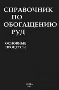 Справочник по обогащению руд. Основные процессы — обложка книги.