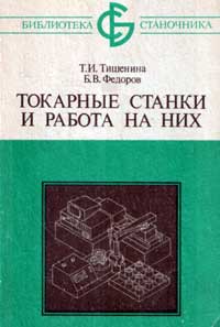 Библиотека станочника. Токарные станки и работа на них — обложка книги.