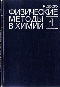 Физические методы в химии. Том 1 — обложка книги.