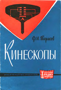 Массовая радиобиблиотека. Вып. 502. Кинескопы — обложка книги.