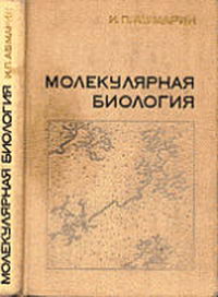 Молекулярная биология, избранные разделы — обложка книги.