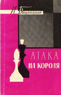 Библиотечка начинающего шахматиста. Атака на короля — обложка книги.