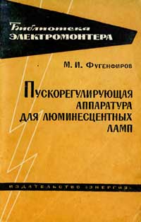 Библиотека электромонтера, выпуск 148. Пускорегулирующая аппаратура для люминесцентных ламп — обложка книги.