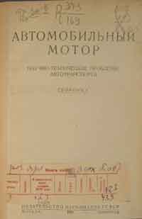 Автомобильный мотор. Сборник 3 — обложка книги.