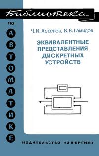 Библиотека по автоматике, вып. 580. Эквивалентные представления дискретных устройств — обложка книги.