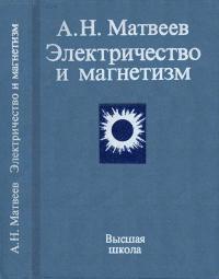 Электричество и магнетизм — обложка книги.